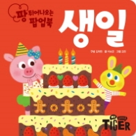 팡 튀어나오는 팝업북 생일